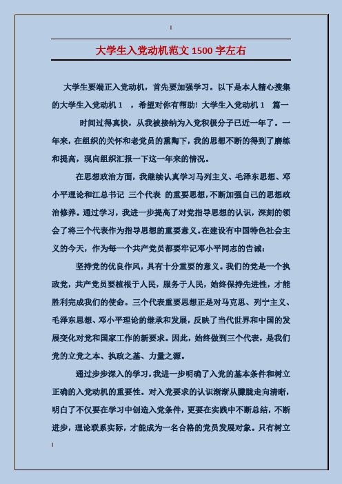 大学生入党动机范文1500字左右