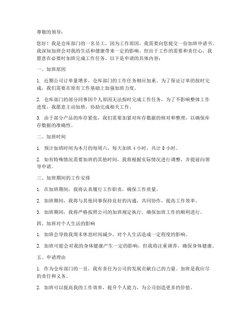 仓库人员加班申请书模板