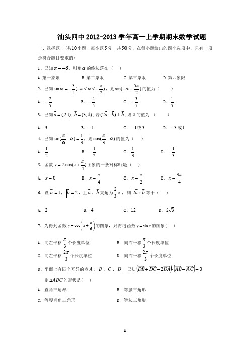 【数学】广东省汕头四中2012-2013学年高一上学期期末试题5