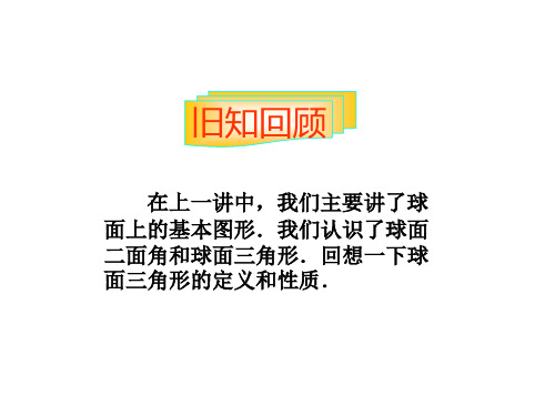 人教版高中数学选修3-3球面上的几何第四讲 球面三角形