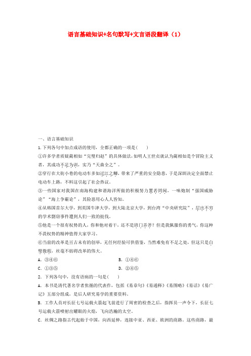 全国通用2018年高考语文专题复习模块四语基默写文言文阅读第24练语言基础知识名句默写文言语段翻译12017032
