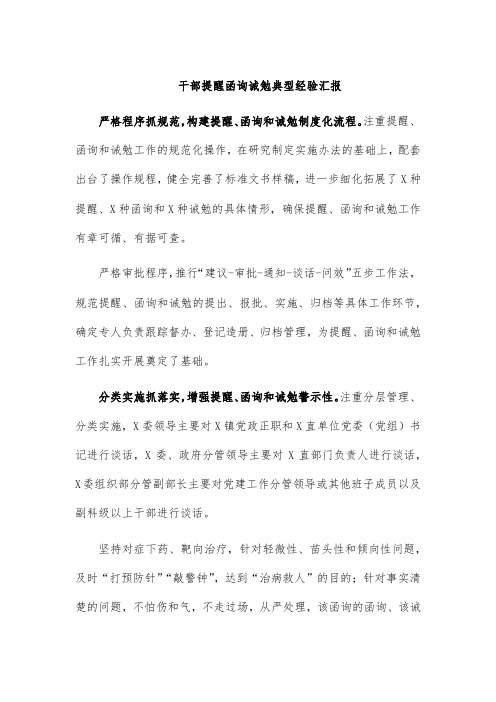 干部提醒函询诫勉典型经验汇报