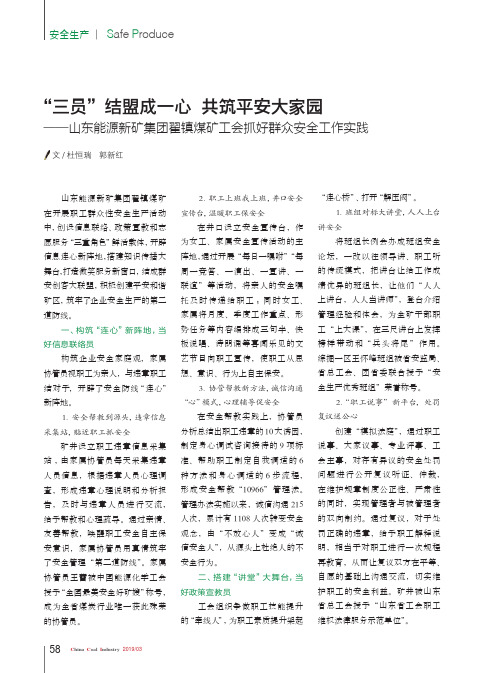 “三员”结盟成一心 共筑平安大家园——山东能源新矿集团翟镇煤