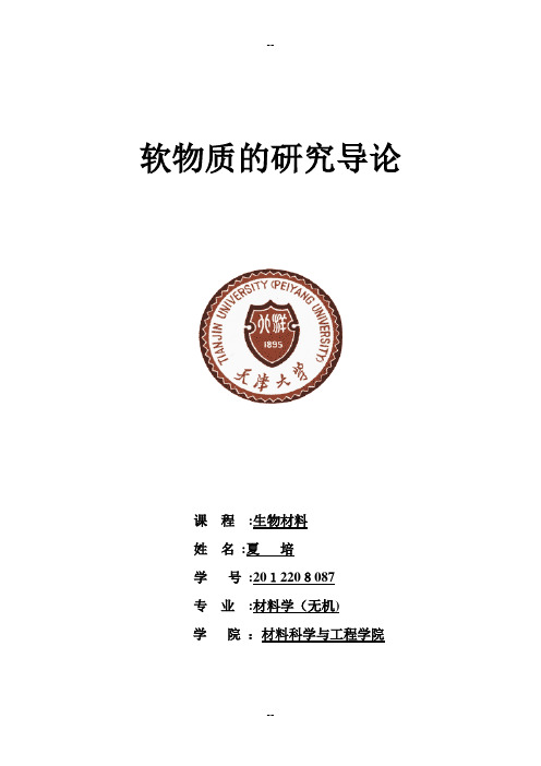 生物材料-软物质的研究