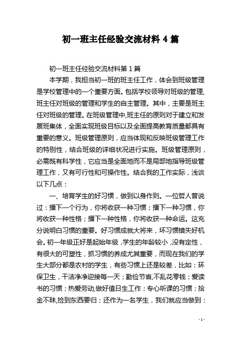 初一班主任经验交流材料4篇