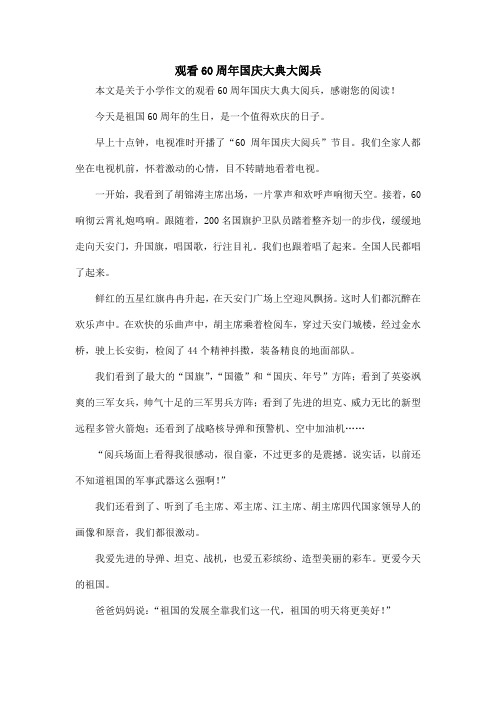 观看60周年国庆大典大阅兵_小学作文