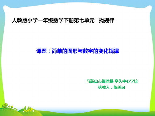 人教部编版一年级数学下册【课件】简单的图形与数字的变化规律.ppt