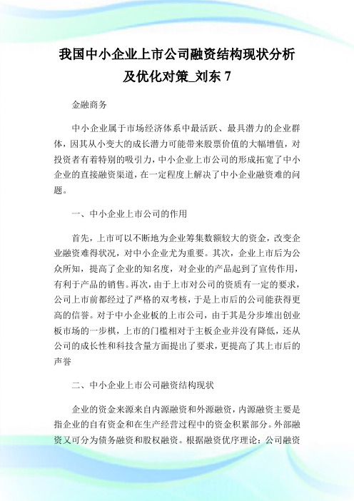我国中小公司上市公司融资结构现状分析及优化对策刘东7.doc
