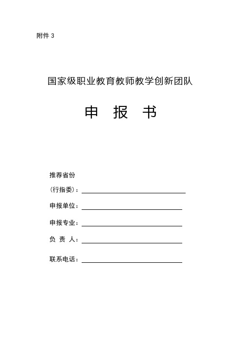 全国职业院校教师教学创新团队申报书