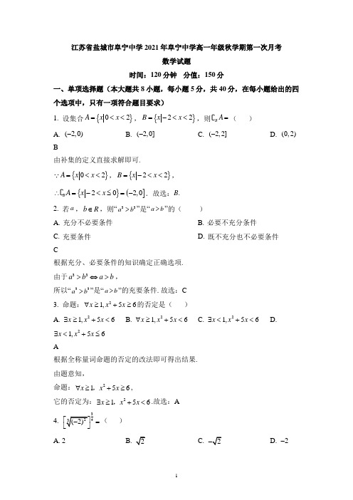 江苏省盐城市阜宁中学2021-2022学年高一上学期第一次月考数学试题