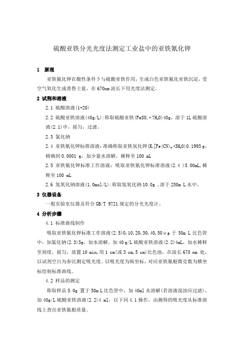硫酸亚铁分光光度法测定工业盐中的亚铁氰化钾