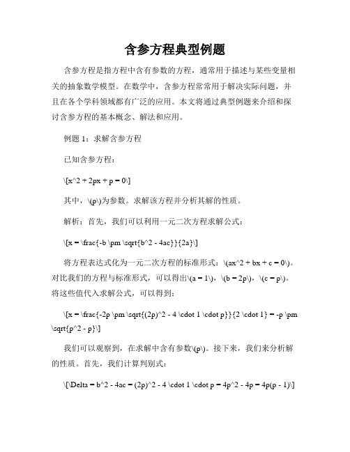 含参方程典型例题