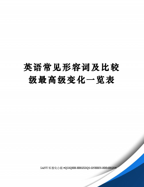 英语常见形容词及比较级最高级变化一览表