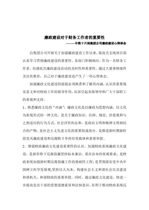 廉政建设对于财务工作者的重要性