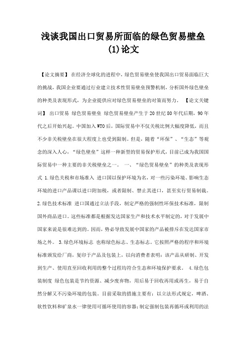最新浅谈我国出口贸易所面临的绿色贸易壁垒1论文