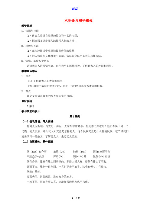 九年级语文下册 6《生命与和平相爱》精品学案 苏教版-苏教版初中九年级下册语文学案