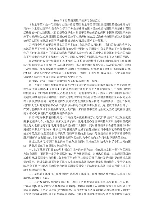 20xx年8月最新测量平差实习总结范文