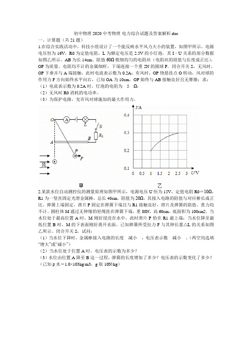 初中物理2020中考物理-电力综合试题及答案解析 