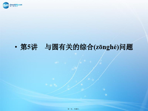高考数学一轮总复习 9.5 与圆有关的综合问题课件 理 苏教版