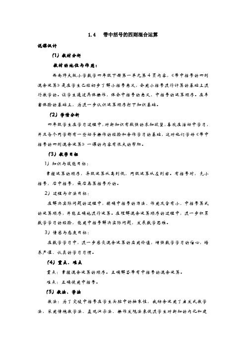 《带中括号的四则混合运算》说课稿 西师大版