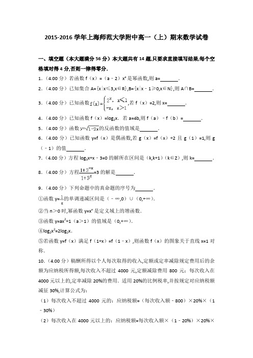 [精品]2015-2016年上海师范大学附中高一(上)数学期末试卷带答案PDF