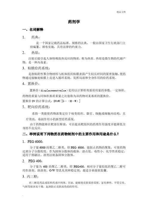 山东大学网络教育《药剂学》模拟题答案