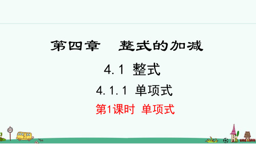 《整式》PPT课件 人教版七年级数学上册【2024年秋】