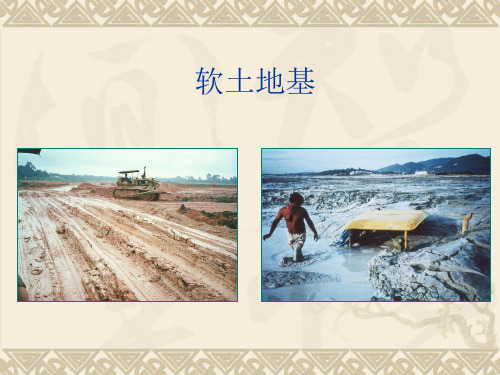 软土地基