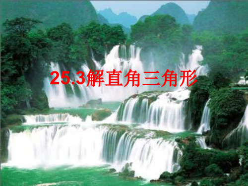 华师大版九年级上册25.3《解直角三角形》课件