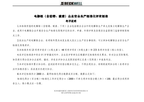 电解铝(含熔铸、碳素)企业安全生产标准化评定标准