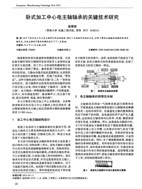 卧式加工中心电主轴轴承的关键技术研究