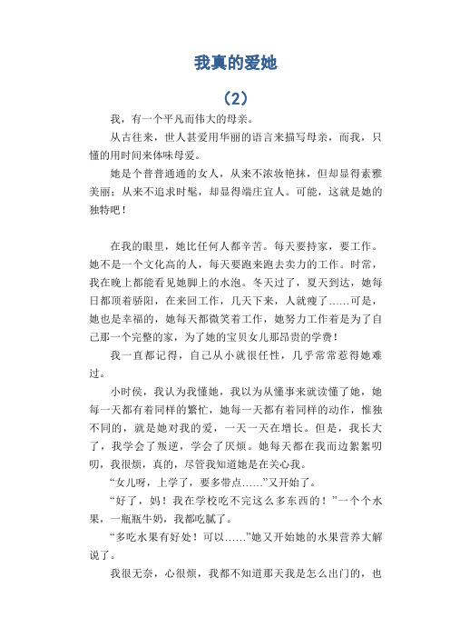 中学生满分作文：我真的爱她 (2)