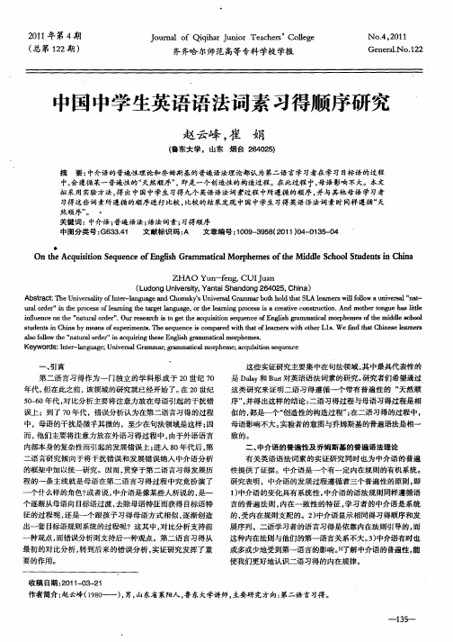 中国中学生英语语法词素习得顺序研究