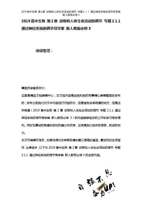 近年高中生物第2章动物和人体生命活动的调节专题2.1.1通过神经系统的调节导学案新人教版必修3(2