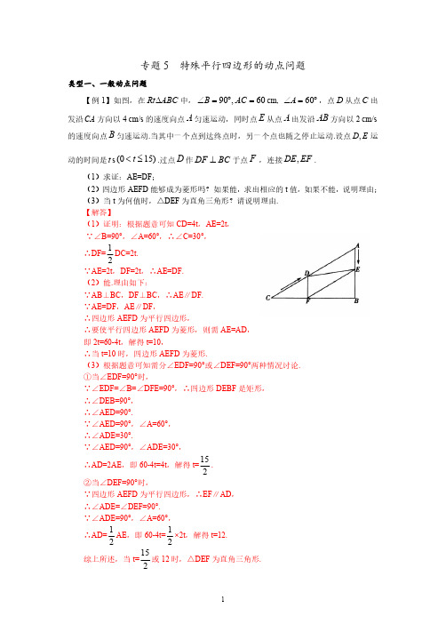 专题5  特殊平行四边形的动点问题
