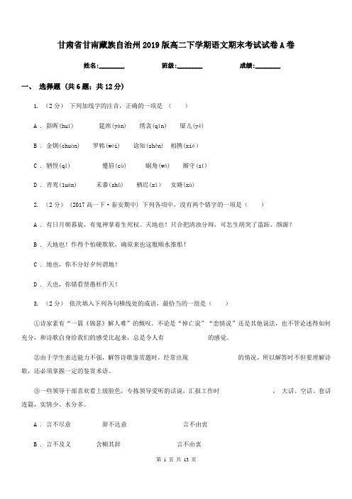 甘肃省甘南藏族自治州2019版高二下学期语文期末考试试卷A卷