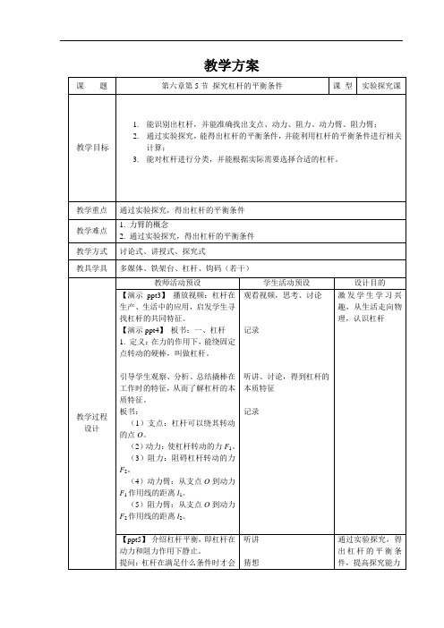 探究杠杆的平衡条件+精品教案