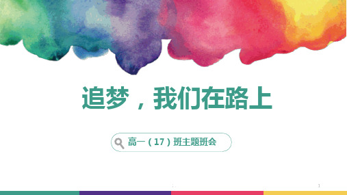 高一主题班会ppt课件