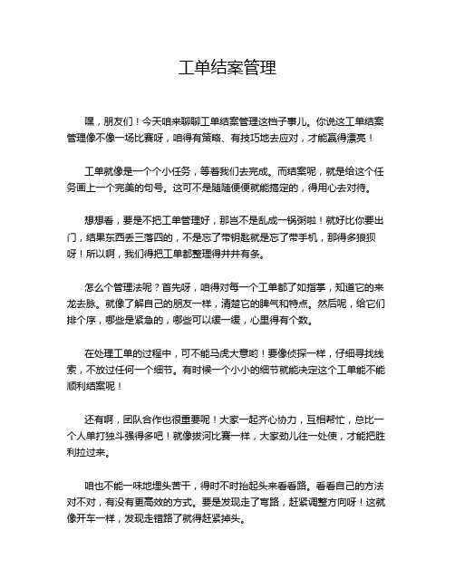 工单结案管理