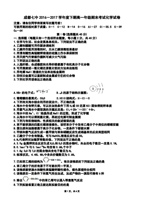 四川省成都市第七中学2016-2017学年高一下学期期末考试化学试题(Word版)
