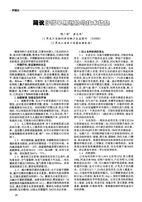 简议仔猪早期断奶的技术措施