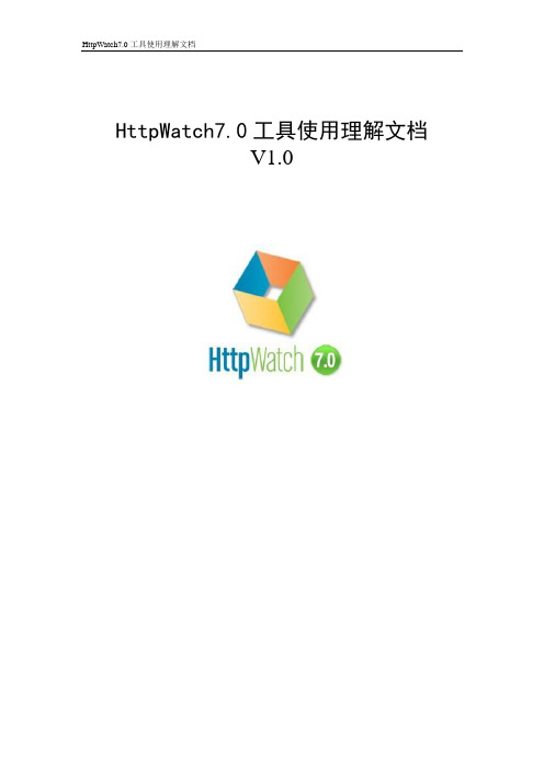HttpWatch测试工具理解文档V1.0