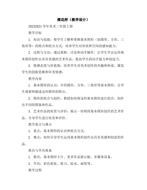 摆花样(教学设计)2023-2024学年美术二年级上册