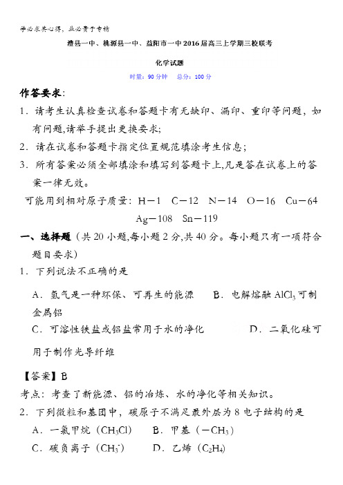 湖南省重点高中三校澧县、桃源、益阳三校2016届高三上学期联考化学试题 含解析