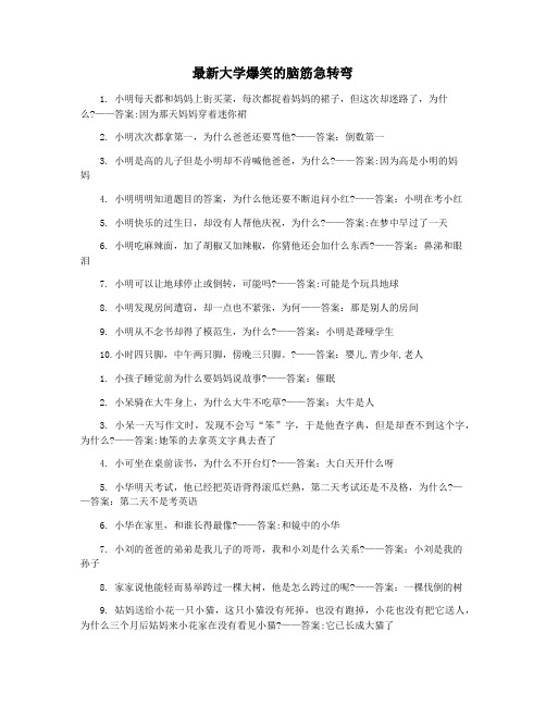 最新大学爆笑的脑筋急转弯
