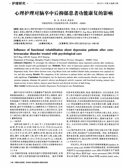 心理护理对脑卒中后抑郁患者功能康复的影响