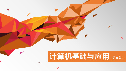 《计算机基础与应用(第五版)》项目一 任务2 连接计算机