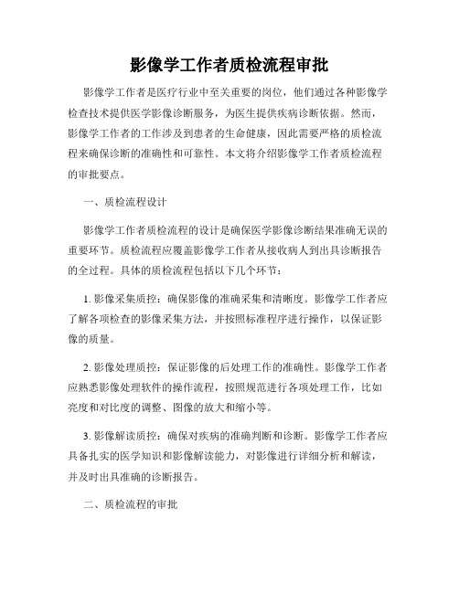 影像学工作者质检流程审批