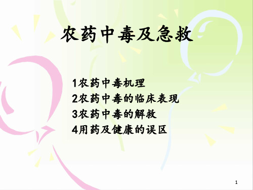 农药中毒机理及急救办法ppt课件