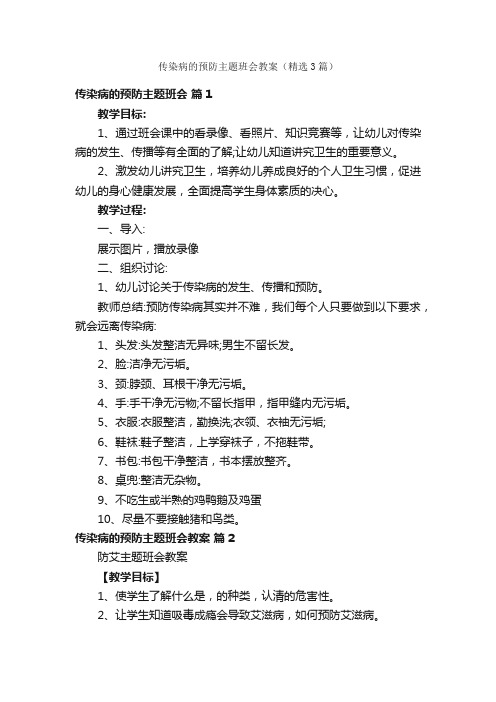 传染病的预防主题班会教案（精选3篇）